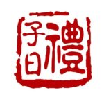 子曰礼