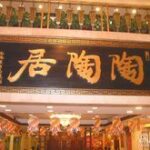 陶陶居